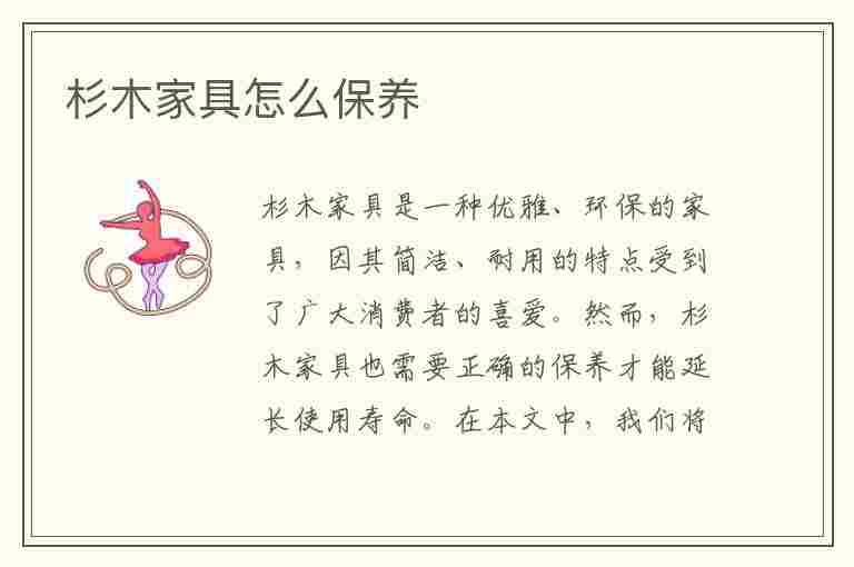 杉木家具怎么保养(杉木家具怎么保养和清洗)